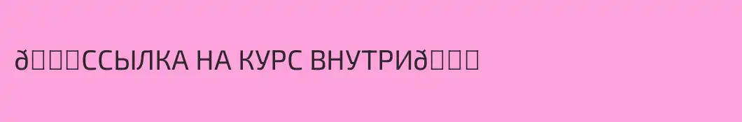 👉ССЫЛКА НА КУРС ВНУТРИ👈